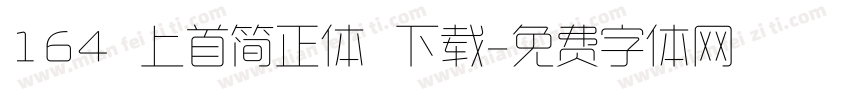 164 上首简正体 下载字体转换